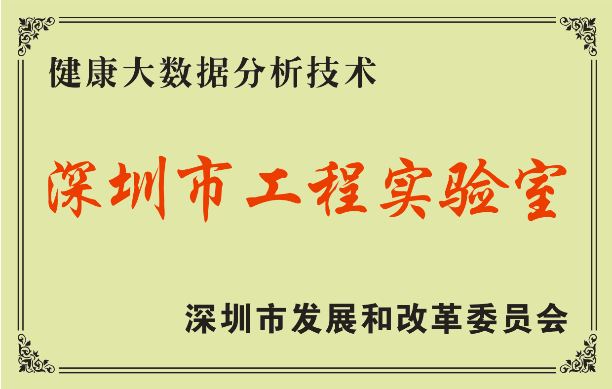 深圳市健康大数据分析技术工程实验室