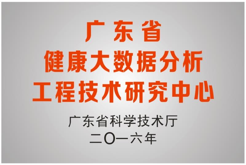 广东省健康大数据分析工程技术研究中心