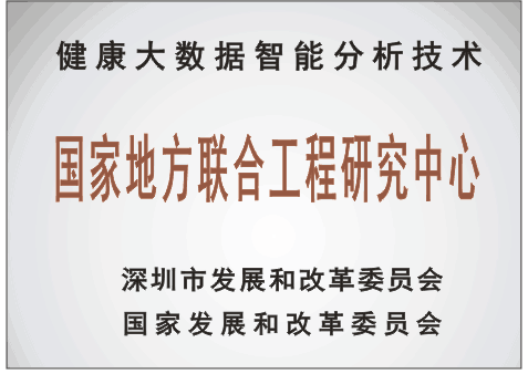 健康大数据智能分析技术国家地方联合工程研究中心